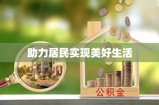 黑水助力居民实现美好生活