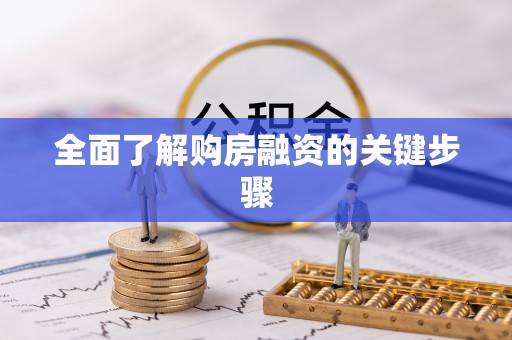 黑水全面了解购房融资的关键步骤