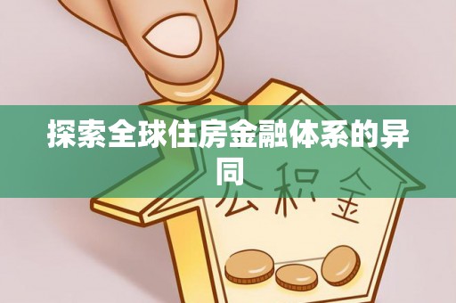 黑水探索全球住房金融体系的异同