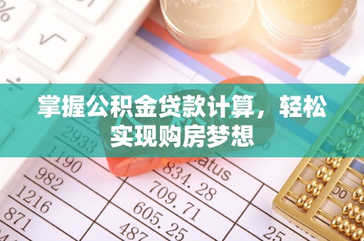 黑水掌握公积金贷款计算，轻松实现购房梦想
