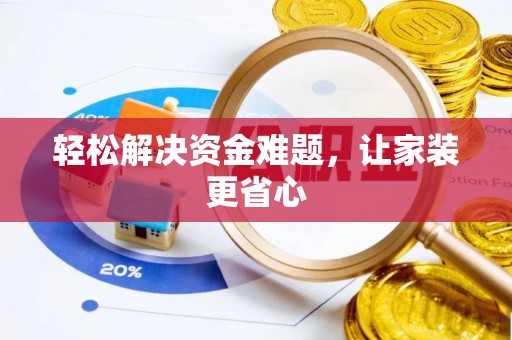 黑水轻松解决资金难题，让家装更省心