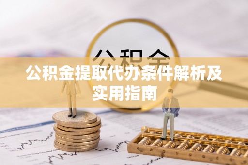 黑水公积金提取代办条件解析及实用指南