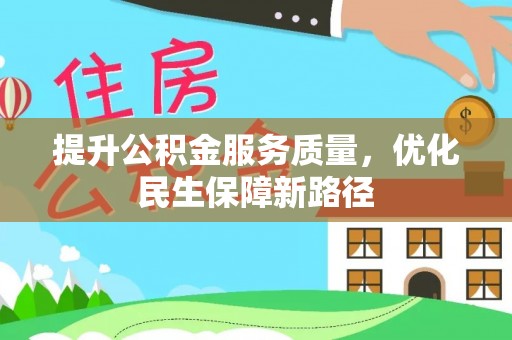 黑水提升公积金服务质量，优化民生保障新路径