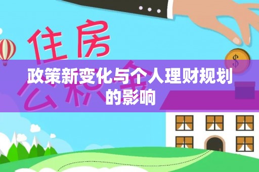 黑水政策新变化与个人理财规划的影响