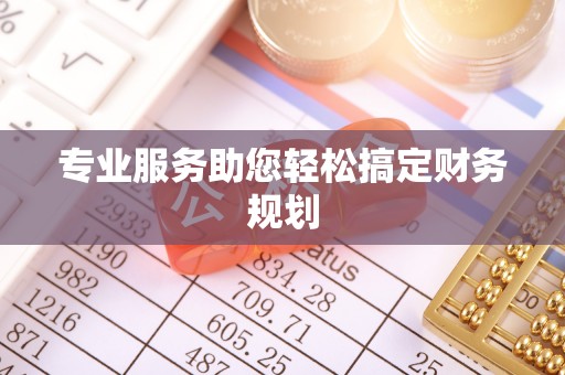 黑水专业服务助您轻松搞定财务规划