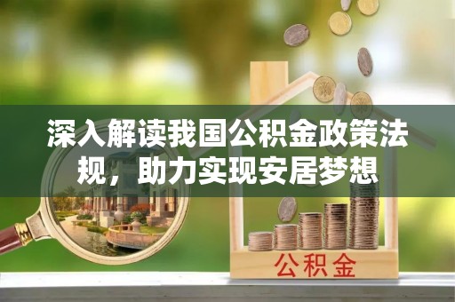 黑水深入解读我国公积金政策法规，助力实现安居梦想
