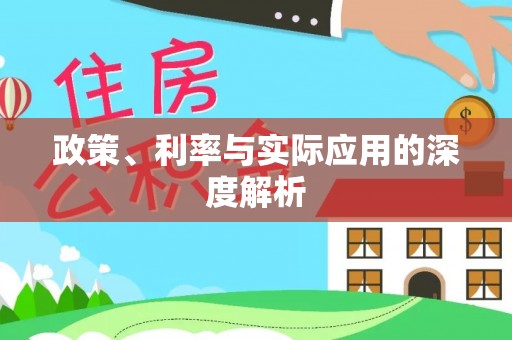 黑水政策、利率与实际应用的深度解析