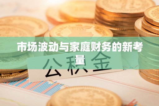 黑水市场波动与家庭财务的新考量
