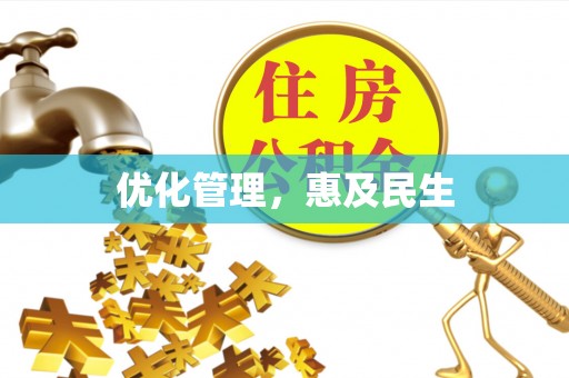 黑水优化管理，惠及民生