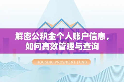 黑水解密公积金个人账户信息，如何高效管理与查询