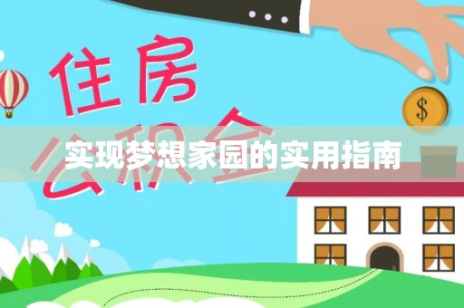 黑水实现梦想家园的实用指南