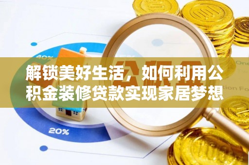 黑水解锁美好生活，如何利用公积金装修贷款实现家居梦想
