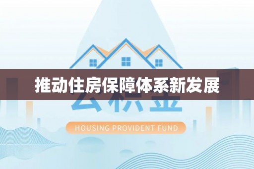 黑水推动住房保障体系新发展