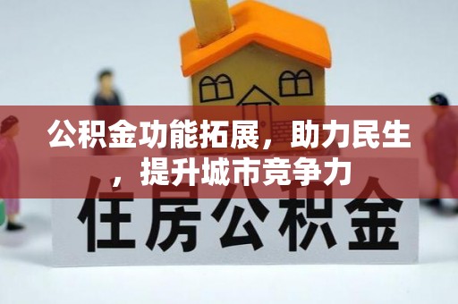 黑水公积金功能拓展，助力民生，提升城市竞争力