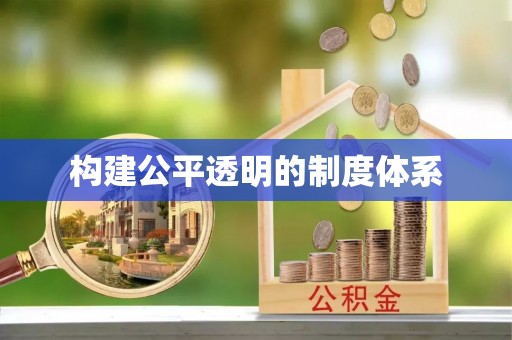 黑水构建公平透明的制度体系