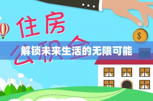 黑水解锁未来生活的无限可能