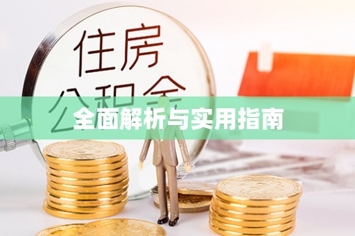 黑水全面解析与实用指南