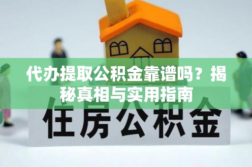 黑水代办提取公积金靠谱吗？揭秘真相与实用指南