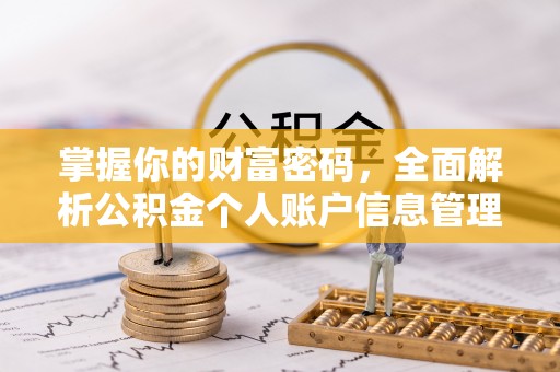 黑水掌握你的财富密码，全面解析公积金个人账户信息管理