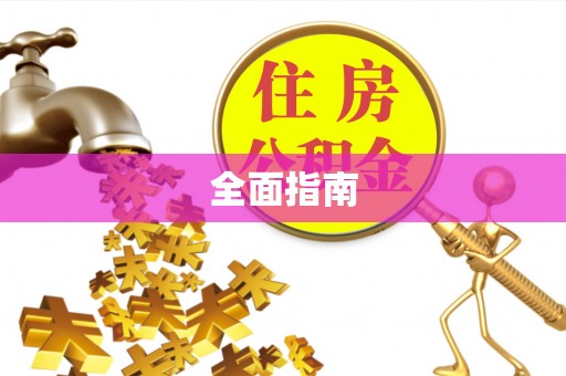 黑水全面指南