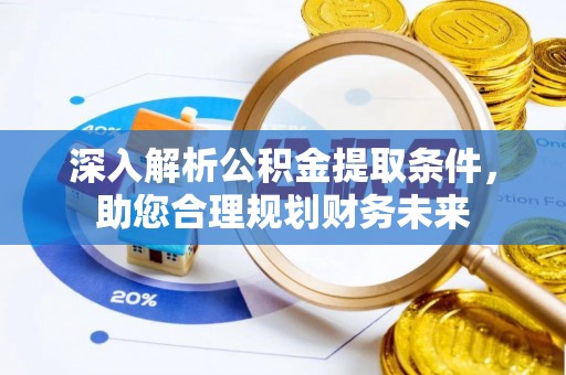 黑水深入解析公积金提取条件，助您合理规划财务未来