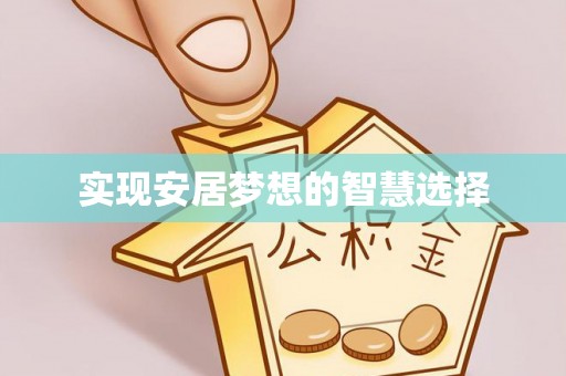 黑水实现安居梦想的智慧选择