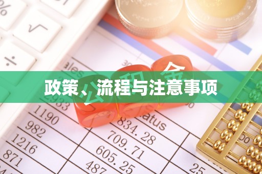 黑水政策、流程与注意事项