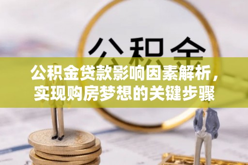 黑水公积金贷款影响因素解析，实现购房梦想的关键步骤