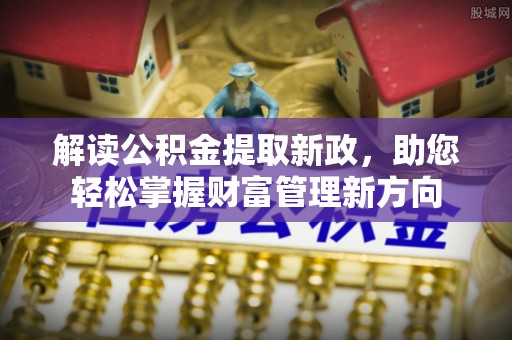 黑水解读公积金提取新政，助您轻松掌握财富管理新方向