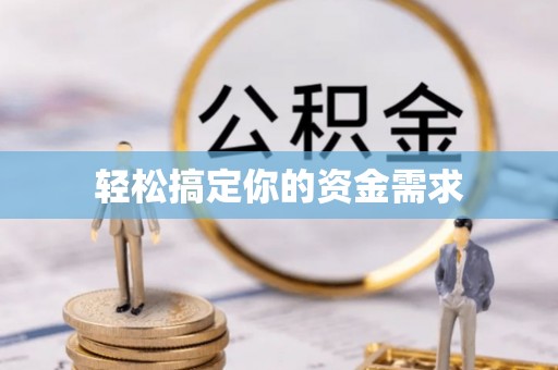 黑水轻松搞定你的资金需求