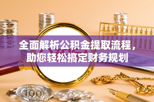 黑水全面解析公积金提取流程，助您轻松搞定财务规划