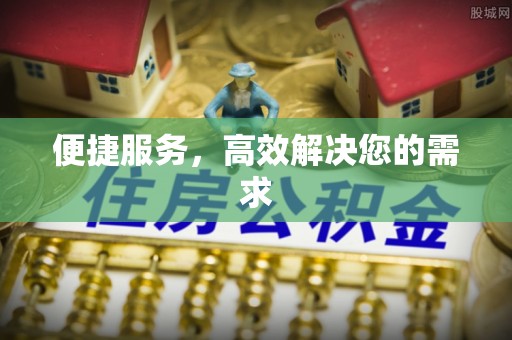黑水便捷服务，高效解决您的需求
