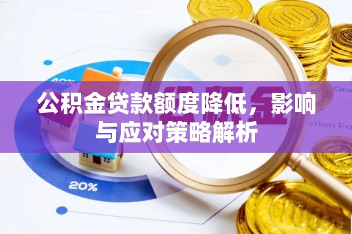 黑水公积金贷款额度降低，影响与应对策略解析