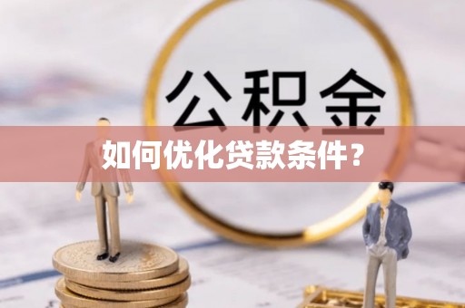 黑水如何优化贷款条件？