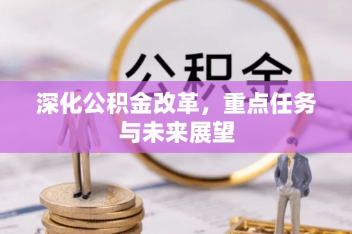 黑水深化公积金改革，重点任务与未来展望