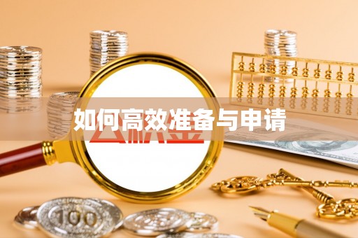 黑水如何高效准备与申请