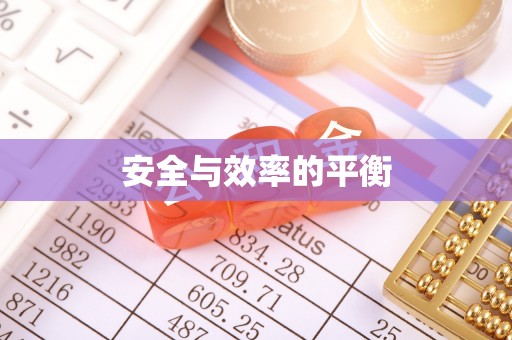 黑水安全与效率的平衡