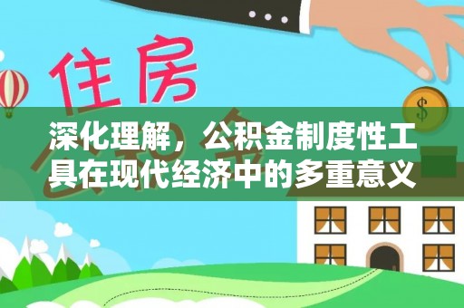 黑水深化理解，公积金制度性工具在现代经济中的多重意义