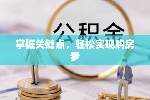 黑水掌握关键点，轻松实现购房梦