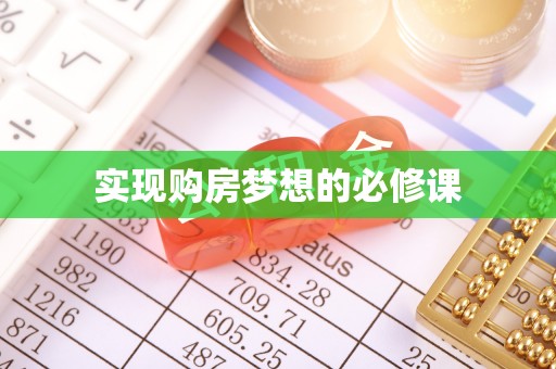 黑水实现购房梦想的必修课
