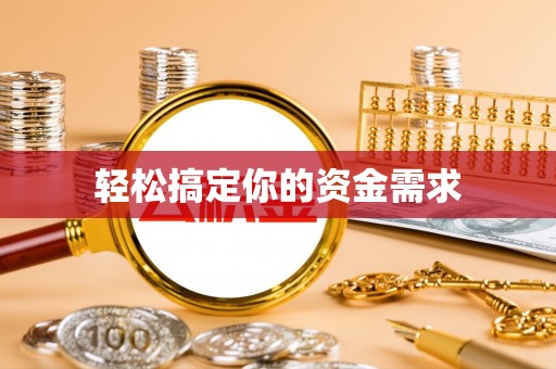 黑水轻松搞定你的资金需求