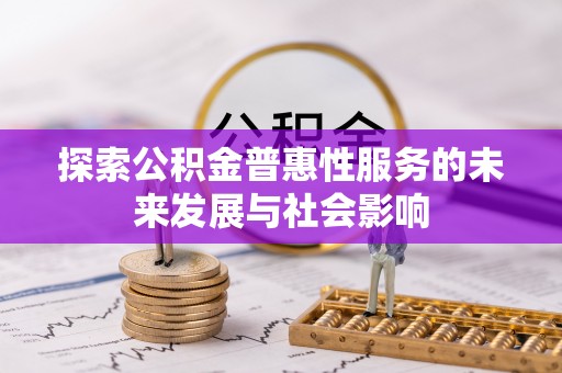 黑水探索公积金普惠性服务的未来发展与社会影响
