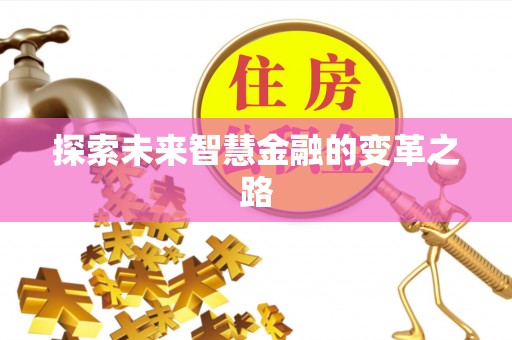 黑水探索未来智慧金融的变革之路