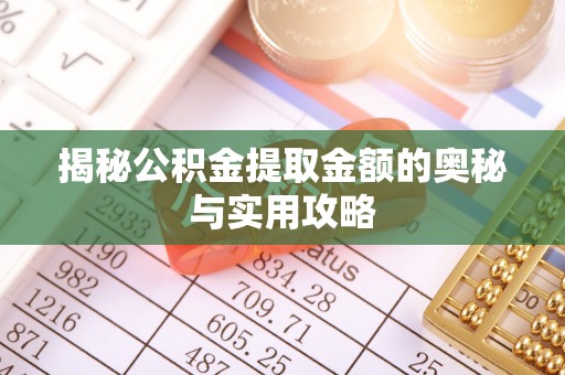黑水揭秘公积金提取金额的奥秘与实用攻略