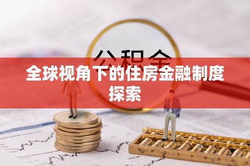 黑水全球视角下的住房金融制度探索