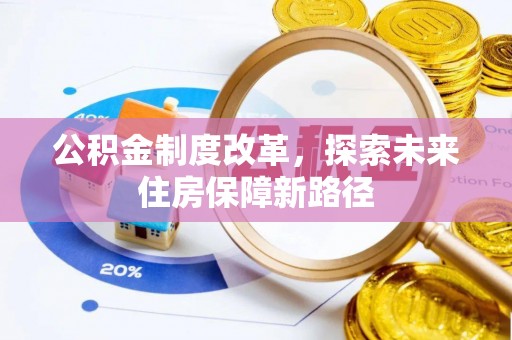 黑水公积金制度改革，探索未来住房保障新路径