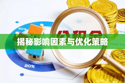 黑水揭秘影响因素与优化策略
