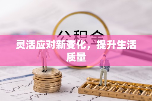 黑水灵活应对新变化，提升生活质量
