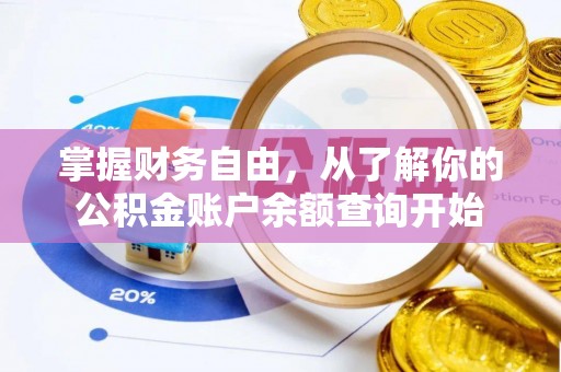黑水掌握财务自由，从了解你的公积金账户余额查询开始