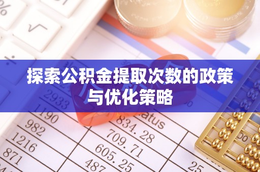 黑水探索公积金提取次数的政策与优化策略